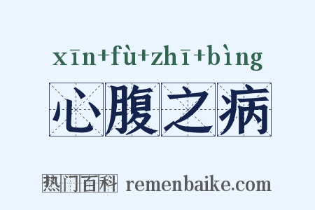 心腹之病是什么意思的图片